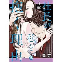 社長が私を抱く理由 1 (DAITO COMICS) | 鈴菜 |本 | 通販 | Amazon